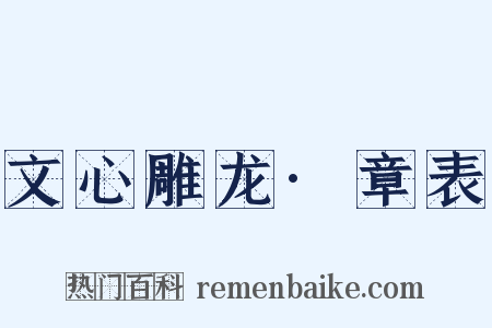 文心雕龙·章表是什么意思的图片